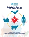  سایه بیماری‌های مشترک بر سلامت عمومی؛ پیشگیری، کلید مهار تهدیدات مشترک 